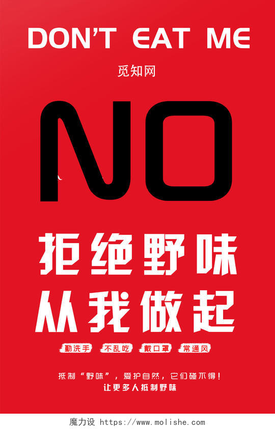 红色大气创意拒绝野味海报公益保护动物海报